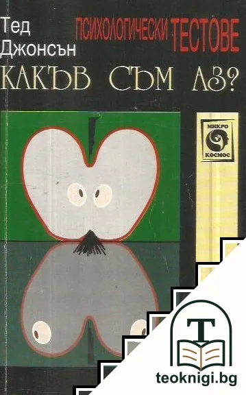 Какъв съм аз? — корица