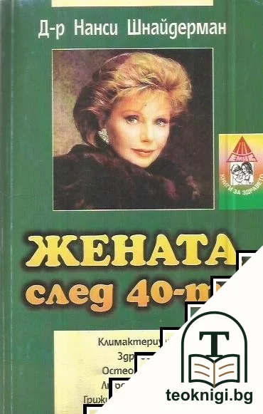 Жената след 40-те — корица