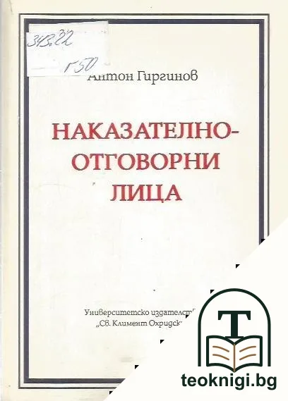 Наказателноотговорни лица — корица