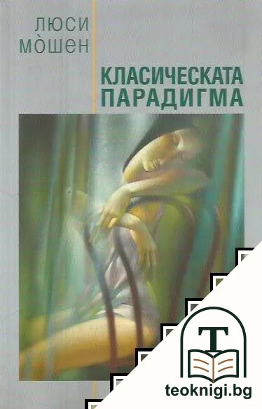 Класическата парадигма — корица