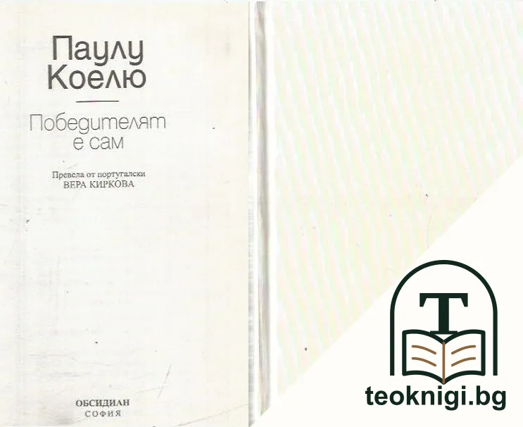 Победителят е сам — корица