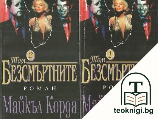 Безсмъртните. Том 1-2 — корица