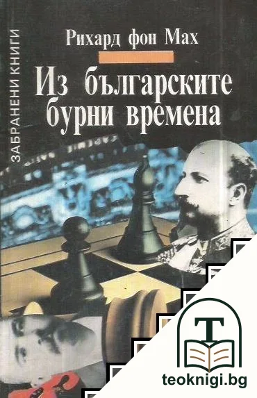 Из българските бурни времена — корица