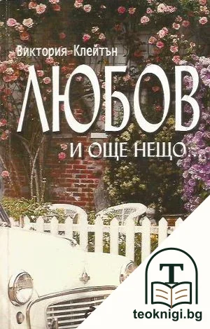 Любов и още нещо... — корица