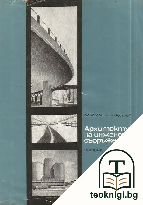 Архитектура на инженерните съоръжения — корица