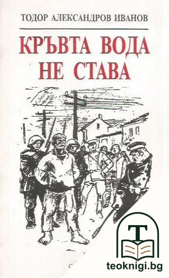 Кръвта вода не става — корица