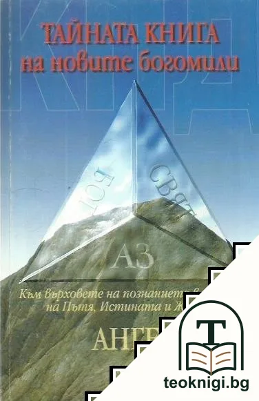 КПД. Тайната книга на новите богомили — корица