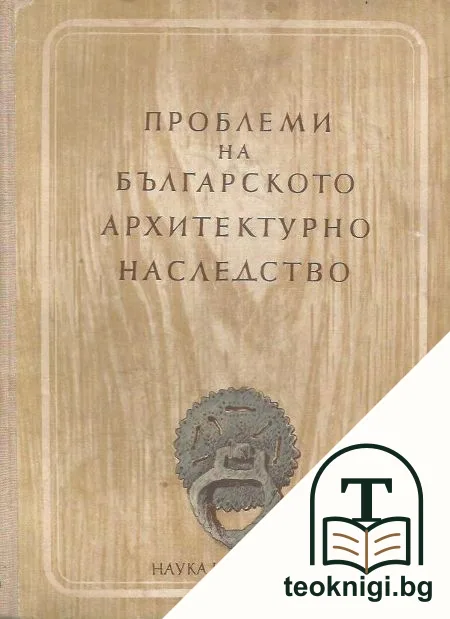 Проблеми на българското архитектурно наследство — корица