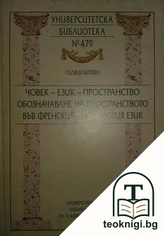 Човек-език-пространство. Обозначаване на пространството във френския и българския език — корица