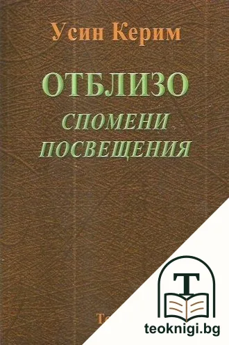 Отблизо. Том 2: Спомени. Посвещения — корица