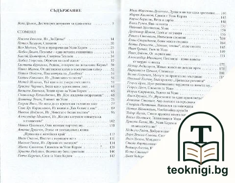 Отблизо. Том 2: Спомени. Посвещения — снимка 2