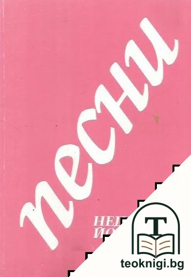 Песни — корица