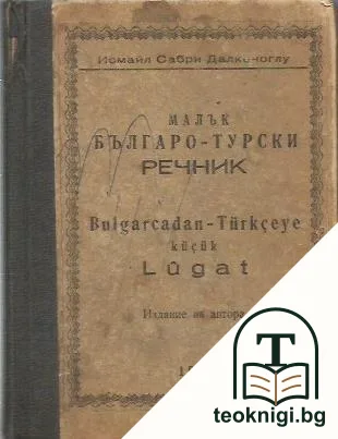 Малък българо-турски речник — корица
