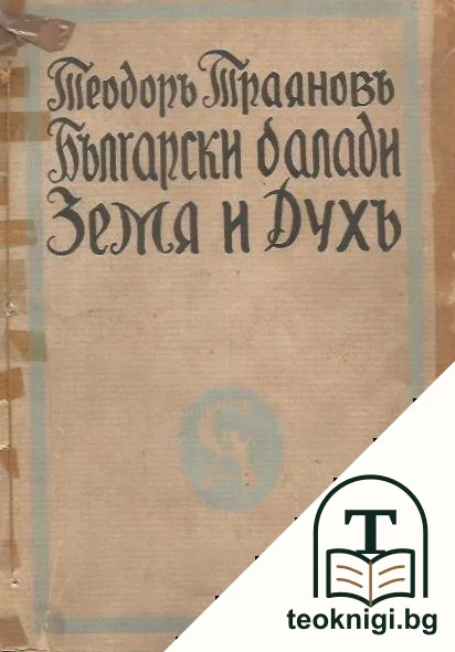 Български балади. Земя и духъ — корица
