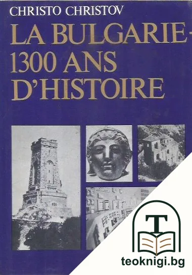 La Bulgarie - 1300 ans d'histoire — корица