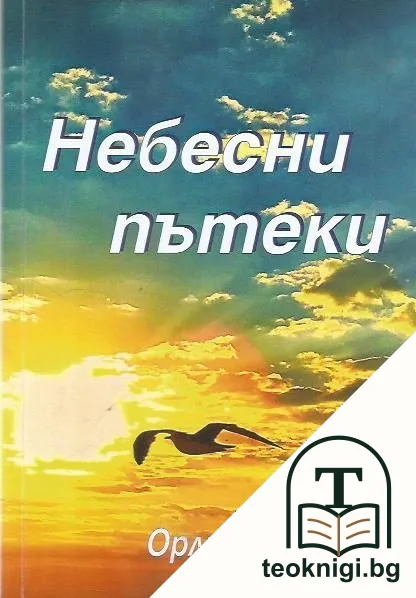 Небесни пътеки — корица