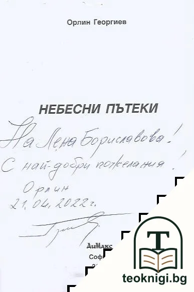 Небесни пътеки — снимка 2