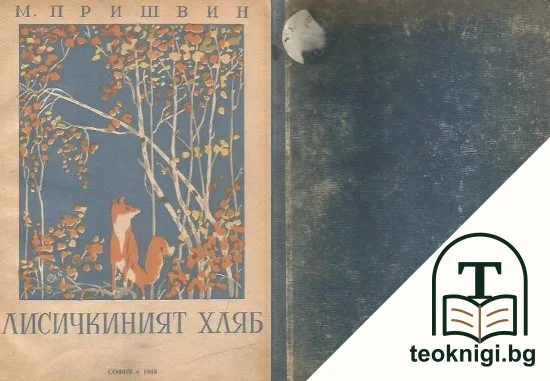 Лисичкиният хляб — корица