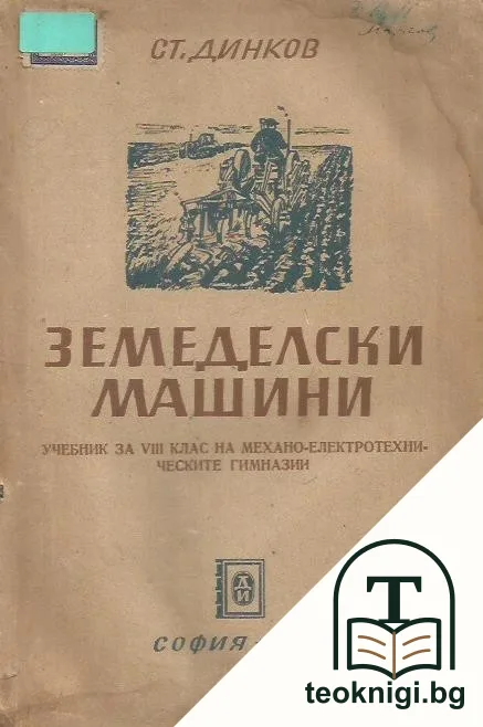 Земеделски машини — корица