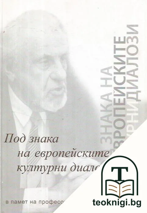 Под знака на европейските културни диалози — корица