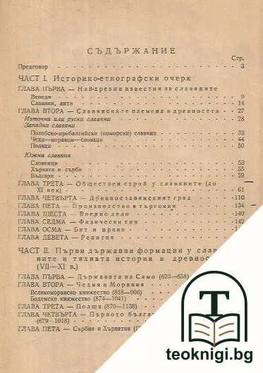 Славяните в древността — снимка 2