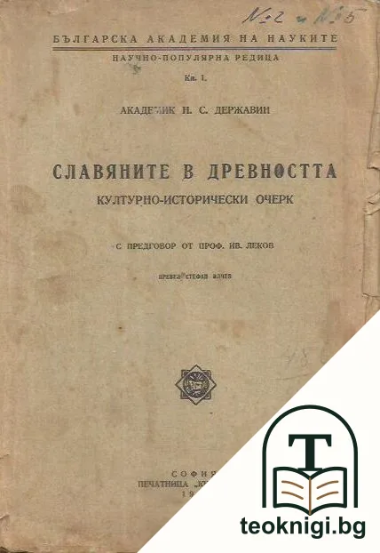 Славяните в древността — корица