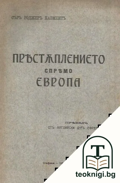 Престъплението спрямо Европа — корица