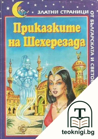 Приказките на Шехеразада — корица