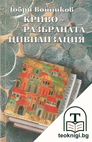 Криворазбраната цивилизация — корица