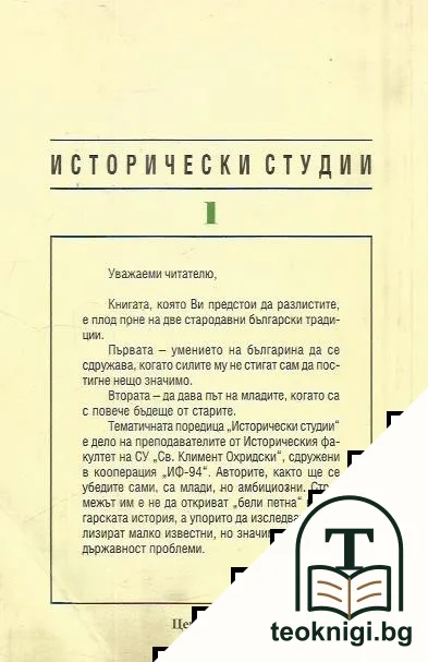Създаване и развитие на модерни институции в българското възрожденско общество — снимка 2