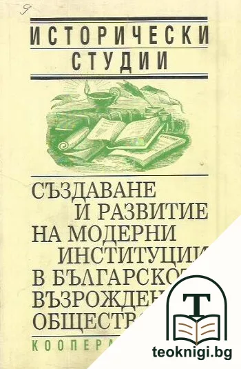 Създаване и развитие на модерни институции в българското възрожденско общество — корица