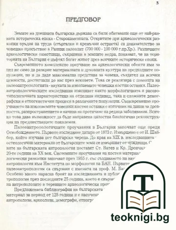 Библиография на българската палеоантропология — снимка 2