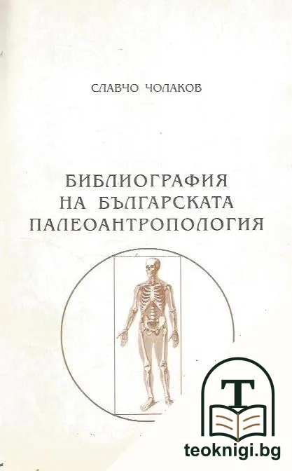 Библиография на българската палеоантропология — корица