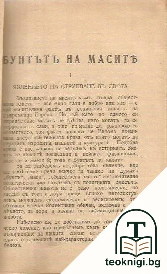 Бунтътъ на масите — снимка 3