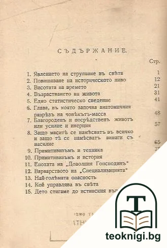Бунтътъ на масите — снимка 2