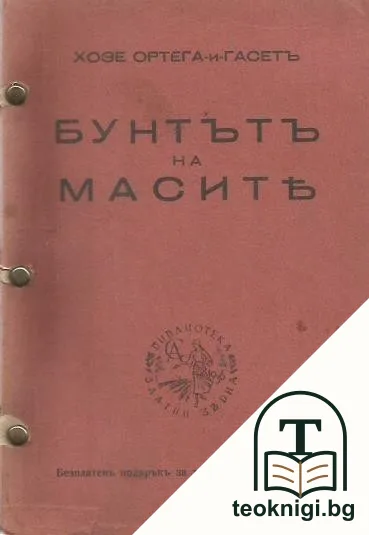 Бунтътъ на масите — корица