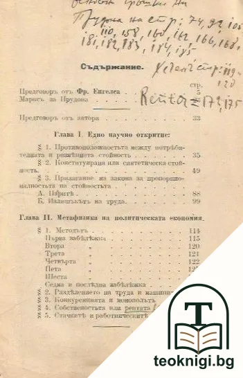 Нищета на философията — снимка 3