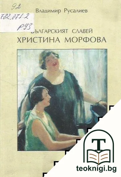 Българският славей Христина Морфова — корица