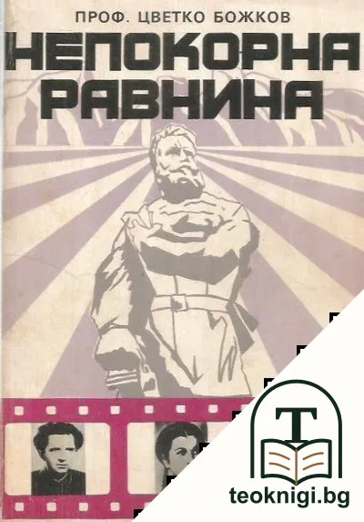 Непокорна равнина — корица