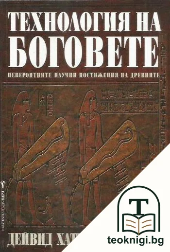 Технология на боговете — корица