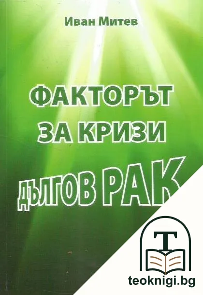 Факторът за кризи дългов рак — корица