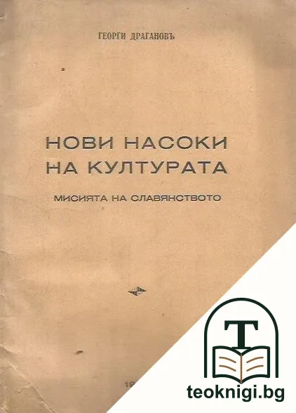 Нови насоки на културата — корица