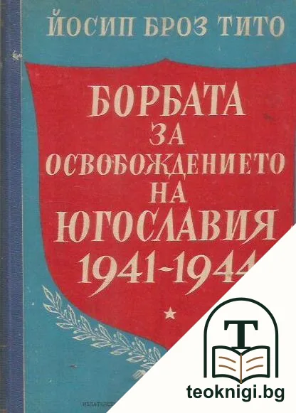 Борбата за освобождението на Югославия 1941-1944 — корица