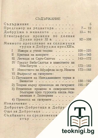 Съчинения. Том 4: Добруджа — снимка 2
