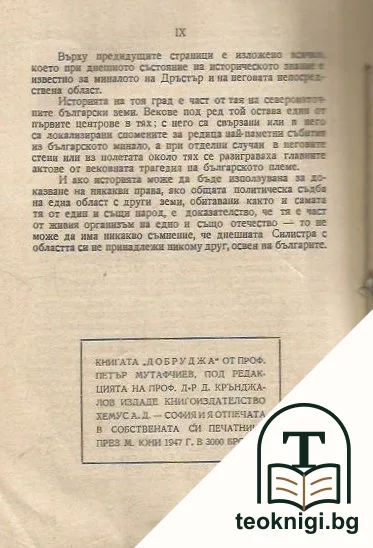 Съчинения. Том 4: Добруджа — снимка 3