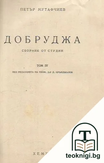 Съчинения. Том 4: Добруджа — корица