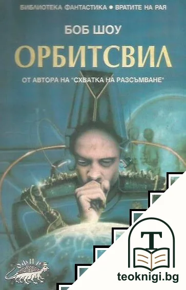Орбитсвил — корица