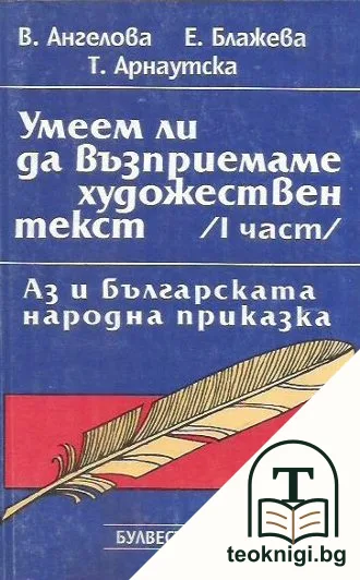 Умеем ли да възприемаме художествен текст. Част 1: Аз и българската народна приказка — корица