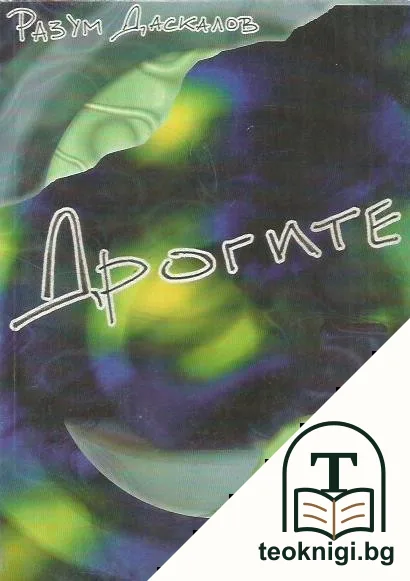 Дрогите — корица