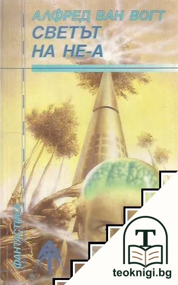 Светът на Не-А — корица